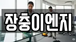 장충이엔지