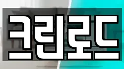 크린로드