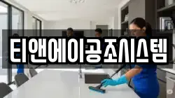 티앤에이공조시스템