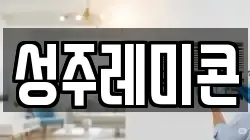 성주레미콘