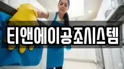 티앤에이공조시스템