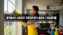 폐기물처리.유품정리.가정집쓰레기.원상복구.이사폐기물