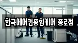 한국에어컨종합케어 종로점