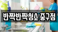 반짝반짝청소 중구점