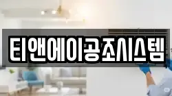 티앤에이공조시스템