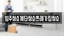 입주청소계단청소쓰레기집청소