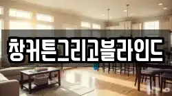 창커튼그리고블라인드