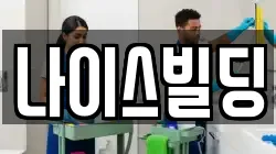 서울 중구 주교동 청소,입주청소,사무실청소,에어컨청소,특수청소,상가청소,거주청소,유품정리