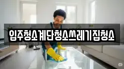 입주청소계단청소쓰레기집청소