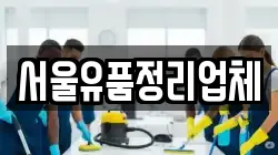 서울유품정리업체