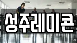 성주레미콘
