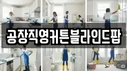 공장직영커튼블라인드팝