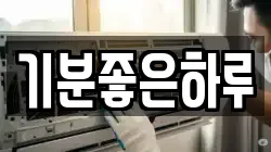 기분좋은하루