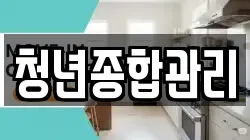청년종합관리