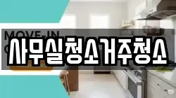 사무실청소거주청소