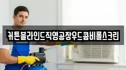 커튼블라인드직영공장우드콤비롤스크린
