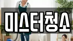 서울 중구 충무로2가 청소,입주청소,사무실청소,에어컨청소,특수청소,상가청소,거주청소,유품정리
