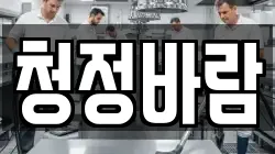 청정바람
