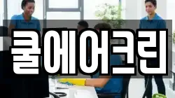 쿨에어크린