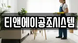티앤에이공조시스템
