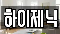 하이제닉