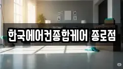 한국에어컨종합케어 종로점