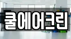 쿨에어크린