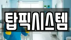 탑픽시스템