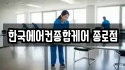 한국에어컨종합케어 종로점