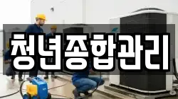 청년종합관리