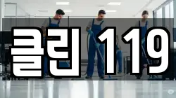 서울 중구 충무로4가 청소,입주청소,사무실청소,에어컨청소,특수청소,상가청소,거주청소,유품정리