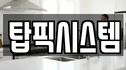 탑픽시스템