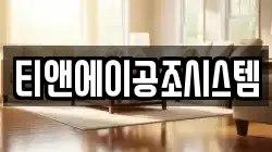 티앤에이공조시스템