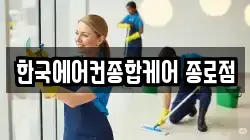 한국에어컨종합케어 종로점