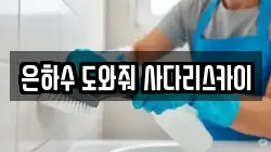 서울 중구 충무로5가 청소,입주청소,사무실청소,에어컨청소,특수청소,상가청소,거주청소,유품정리