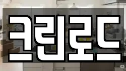 크린로드