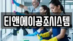 티앤에이공조시스템