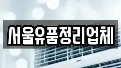 서울유품정리업체