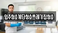 입주청소계단청소쓰레기집청소
