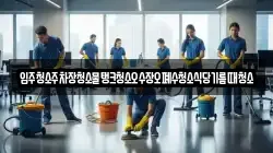 입주청소주차장청소물탱크청소오수장오폐수청소식당기름때청소