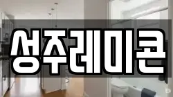 성주레미콘