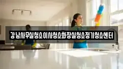 강남사무실청소이사청소화장실청소정기청소센터