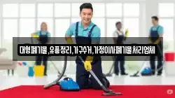 대형폐기물,유품정리,가구수거,가정이사폐기물처리업체