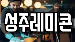 성주레미콘