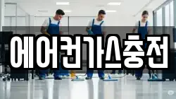 에어컨가스충전