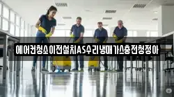 에어컨청소이전설치AS수리냉매가스충전청정아
