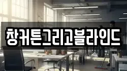 창커튼그리고블라인드