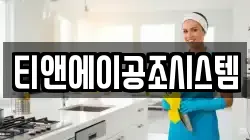 티앤에이공조시스템
