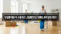 당일폐기물수거,유품정리,고철폐전선고가매입,사무실창고정리