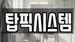 탑픽시스템